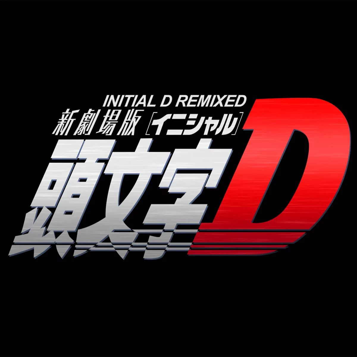 Initial connection. Initial d логотип. initial d шрифт. initial d надпись. инициалы д а а на логотип.