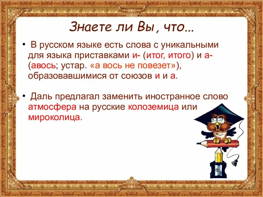 Есть ли слово сужу. Факты о русском языке. Интересное о русском языке. Занимательный русский язык. Удивительные факты о русском языке.