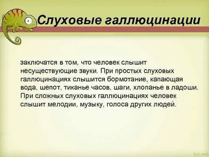 Слуховые галлюцинации