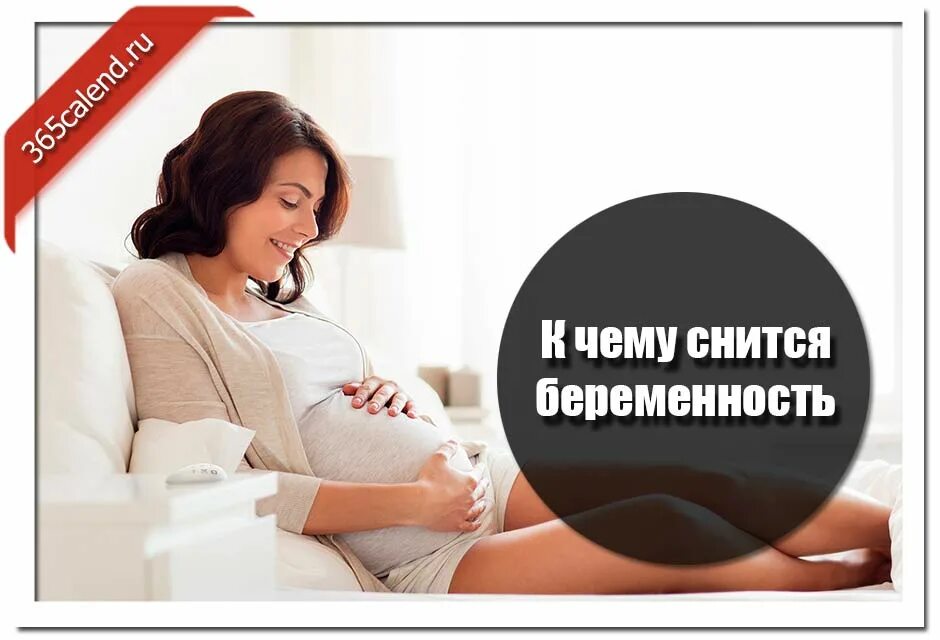 Беременной снится роды во сне. К чему сни.ся беременность. К чему снится беременность. К чему снится беремено. К чему беременной снится.