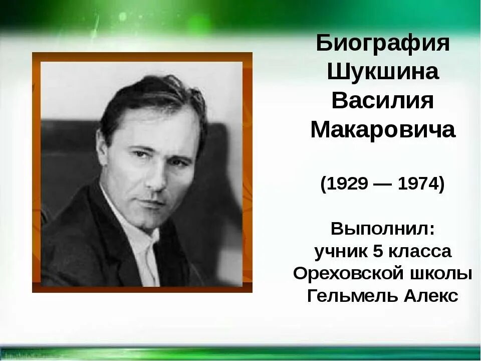 Образование Шукшина Василия Макаровича. Шукшин био писатель.