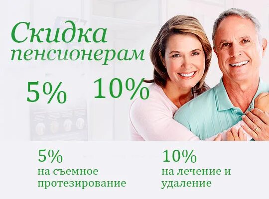 Скидка пенсионерам. Скидка пенсионерам в стоматологии. Скидка пенсионерам 5%.