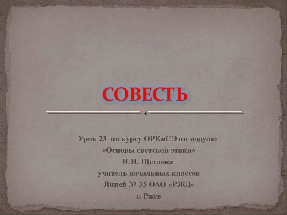 Выполнить на совесть