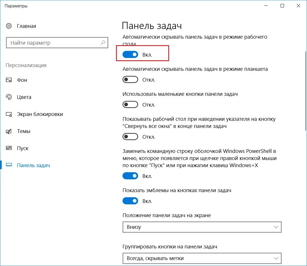 Как сделать чтобы панель скрывалась. Панель снизу в windows 10. нижняя панель windows 10 снизу. отключение панели задач windows 10. как убрать панель задач.