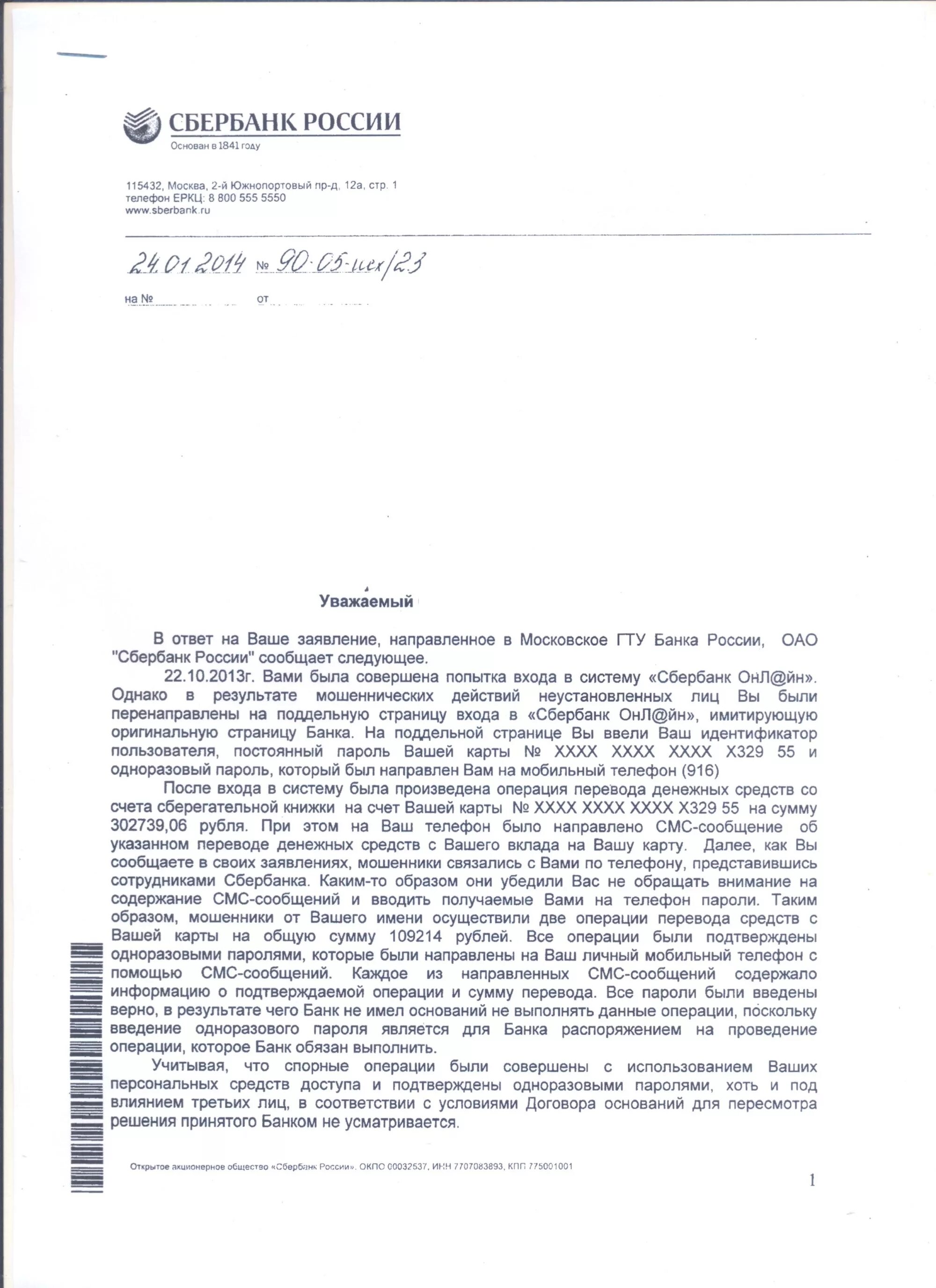 Ответ Сбербанка. Ответы на обращения от Сбербанка. Жалоба на сотрудника Сбербанка. Ответ Сбербанка на обращение.