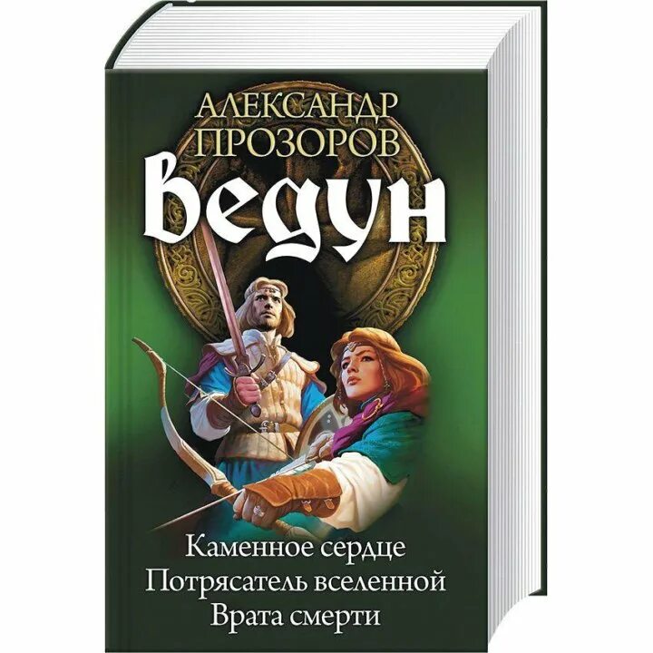 Слушать аудиокниги героической фэнтези. Книга Прозоров Ведун Каменное сердце.