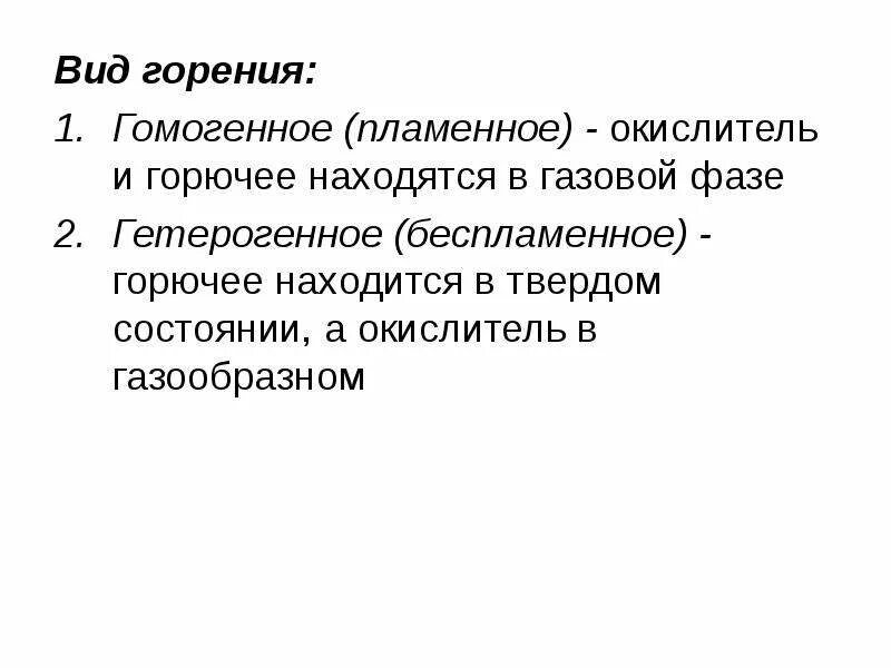 Гомогенное горение. Виды горения гомогенное гетерогенное. Гетерогенное горение примеры. Гомогенное (пламенное) горение.