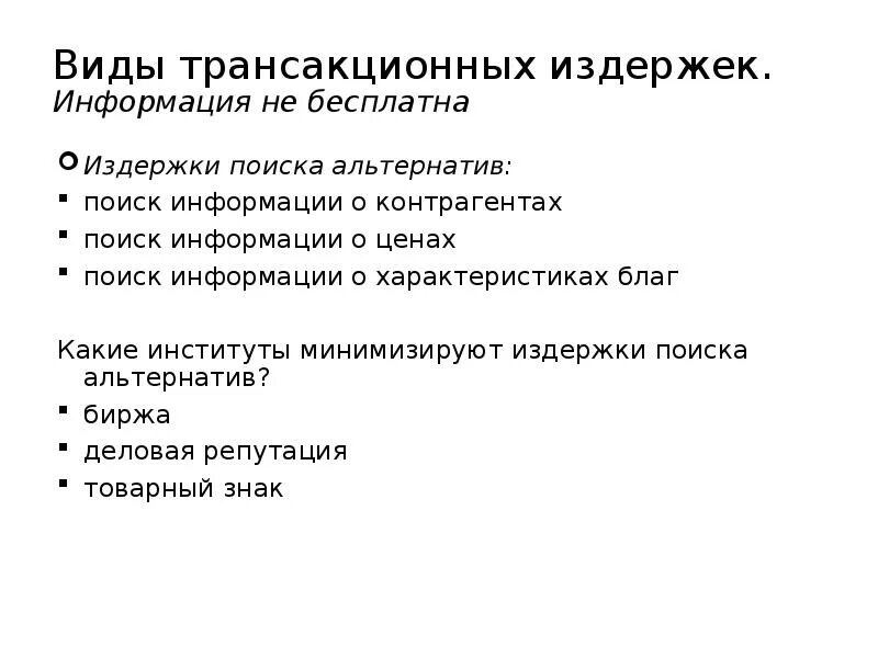 Трансакционные издержки в экономике. Издержки информации. Издержки информации. Примеры издержек поиска информации. Издержки поиска.