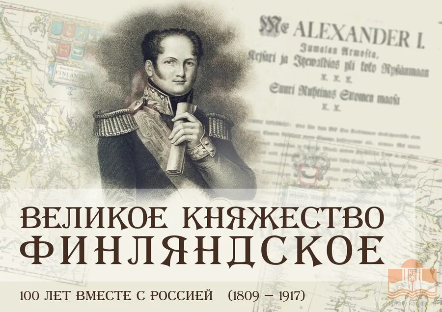 Финляндия при александре 1. Конституция Великого княжества Финляндского 1809. Конституция Финляндии при Александре 1. Великое княжество Финляндское. Конституция Финляндии 1809 года.