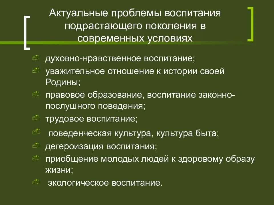 Воспитание современного поколения