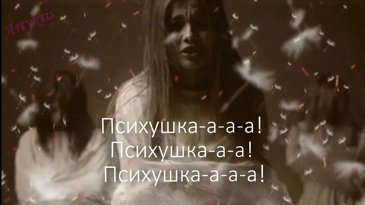Ненавижу у меня срывает. Психушка валя текст. психушка песня. валя карнавал психушка текст. психушка я люблю ненавижу у меня.