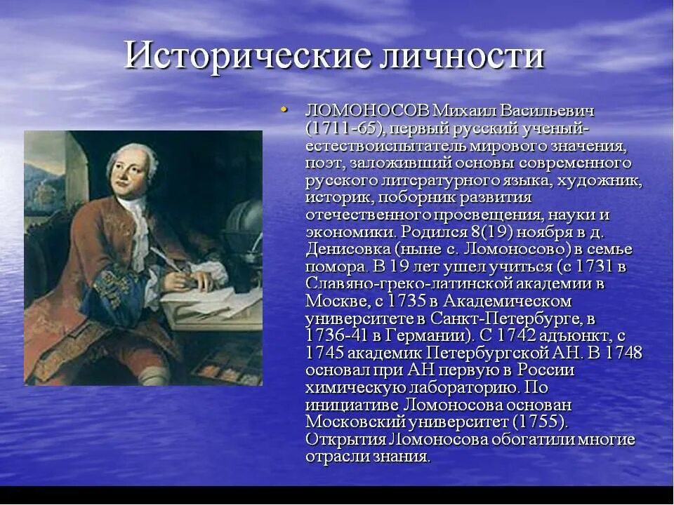 Стал первым представителем россии. Ломоносов деятель культуры России 5. Исторические личности. Известные исторические личности. Личность в истории.