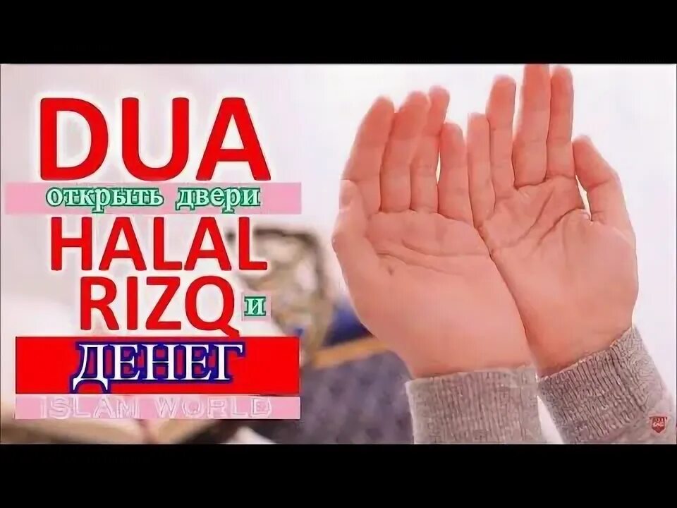 Дуа при входе в дом. Дуа откроет двери. Дуа откроет двери. Дуа открывающая двери ризка. Сильное дуа для увеличения ризка.