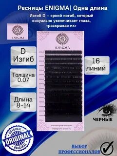 Ресницы энигма