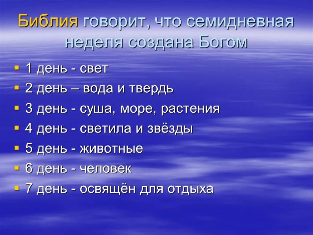 Дни недели по Библии. Дни недели имена богов. Почему неделю назвали неделей