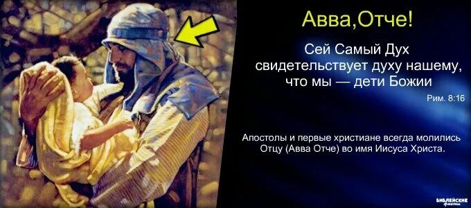 Авва Отче. Сей самый дух свидетельствует духу нашему.... Духа усыновления которым взываем Авва Отче. Дух Божий свидетельствует духу нашему что мы дети Божии. Авва отче это