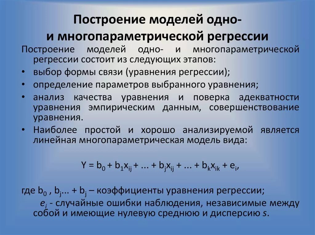 Эмпирическая регрессия. Качество построенной модели регрессии. Многопараметрическая линейная регрессия. Многопараметрическая линейная регрессия график. Построить модель регрессии.