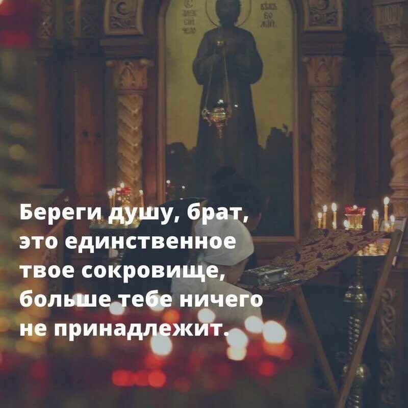 Берегите душу. Береги душу единственное твоё сокровище.. Береги душу брат. Берегите душу Православие.