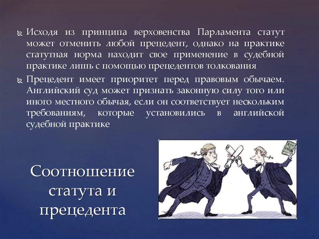 Правовой статут. Правовой прецедент в Англии. Судебный прецедент Великобритании. Прецедент в английском праве. Судебная реформа в Англии.