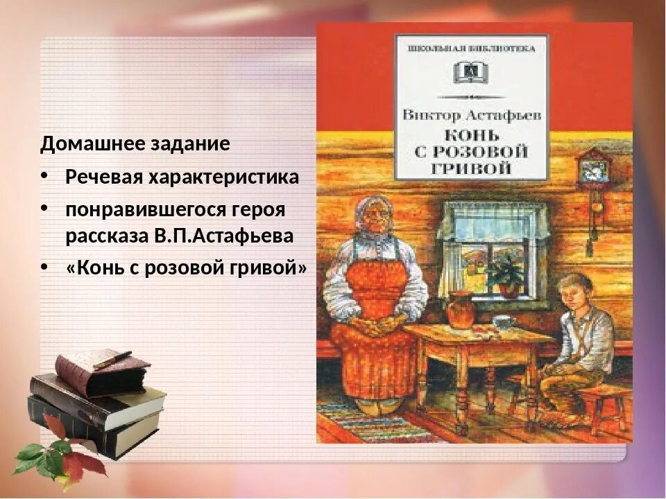 Речевые характеристики героев конь с розовой гривой