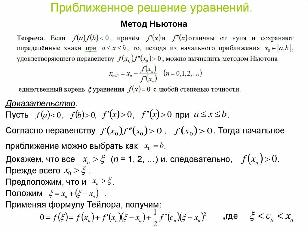 Решить методом касательных. Решить методом касательных