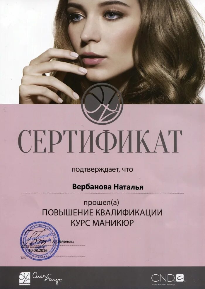 курсы повышения квалификации мастера маникюра. сертификат мастера маникюра. сертификат об окончании курсов маникюра. сертификат курсов по маникюру. диплом наращивание ногтей.