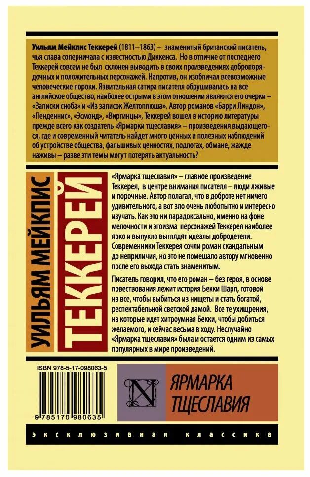 Теккерей эксклюзивная классика аст. Ярмарка тщеславия о чем книга. Ярмарка тщеславия уильям мейкпис теккерей книга. Ярмарка тщеславия уильям мейкпис. Ярмарка тщеславия уильям мейкпис теккерей книга отзывы.