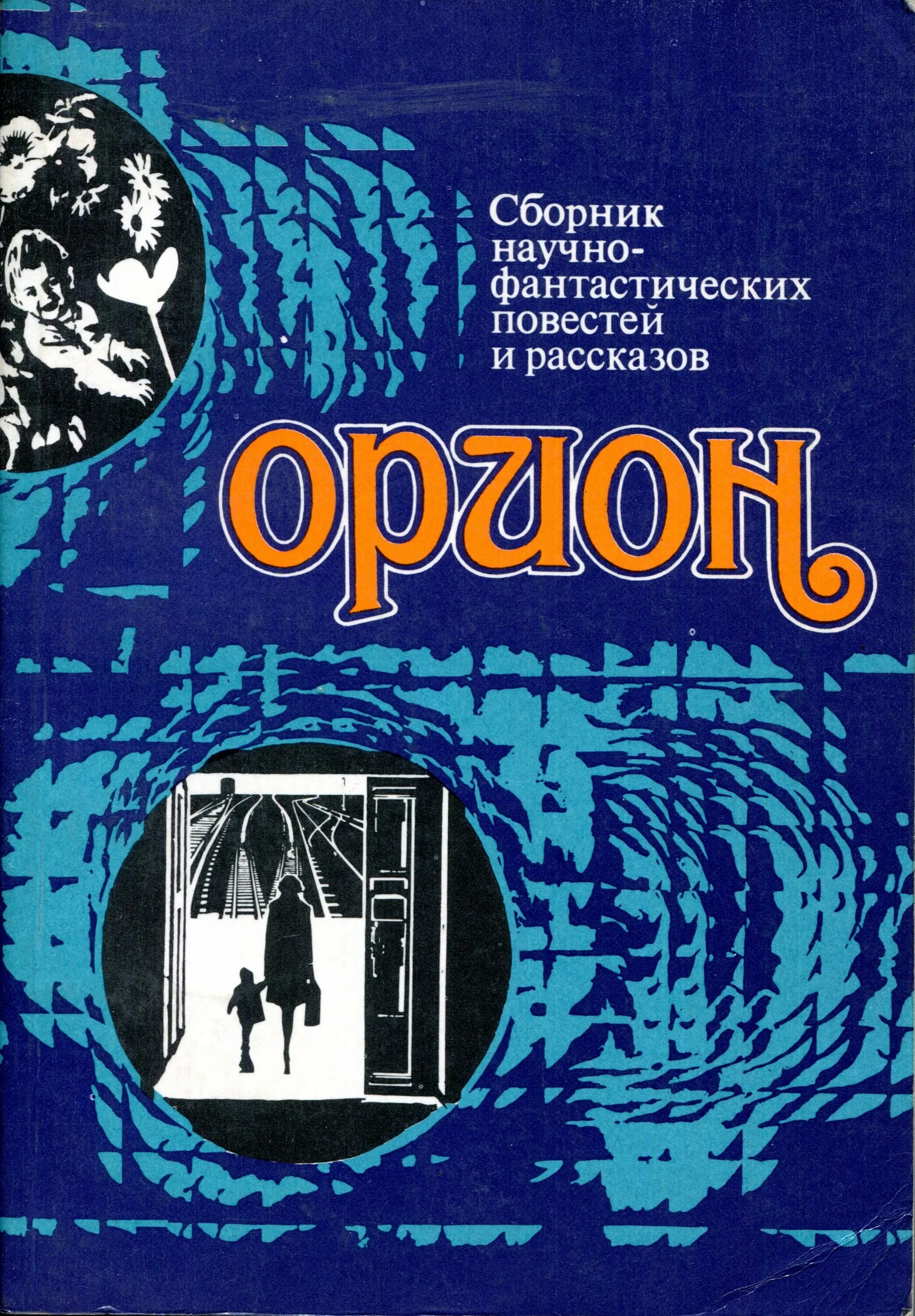 Научные сборники библиотек. Сборник научно-фантастических рассказов. Сборник научно фантастических произведений. Сборник научно фантастических рассказов книга. Орион книга.