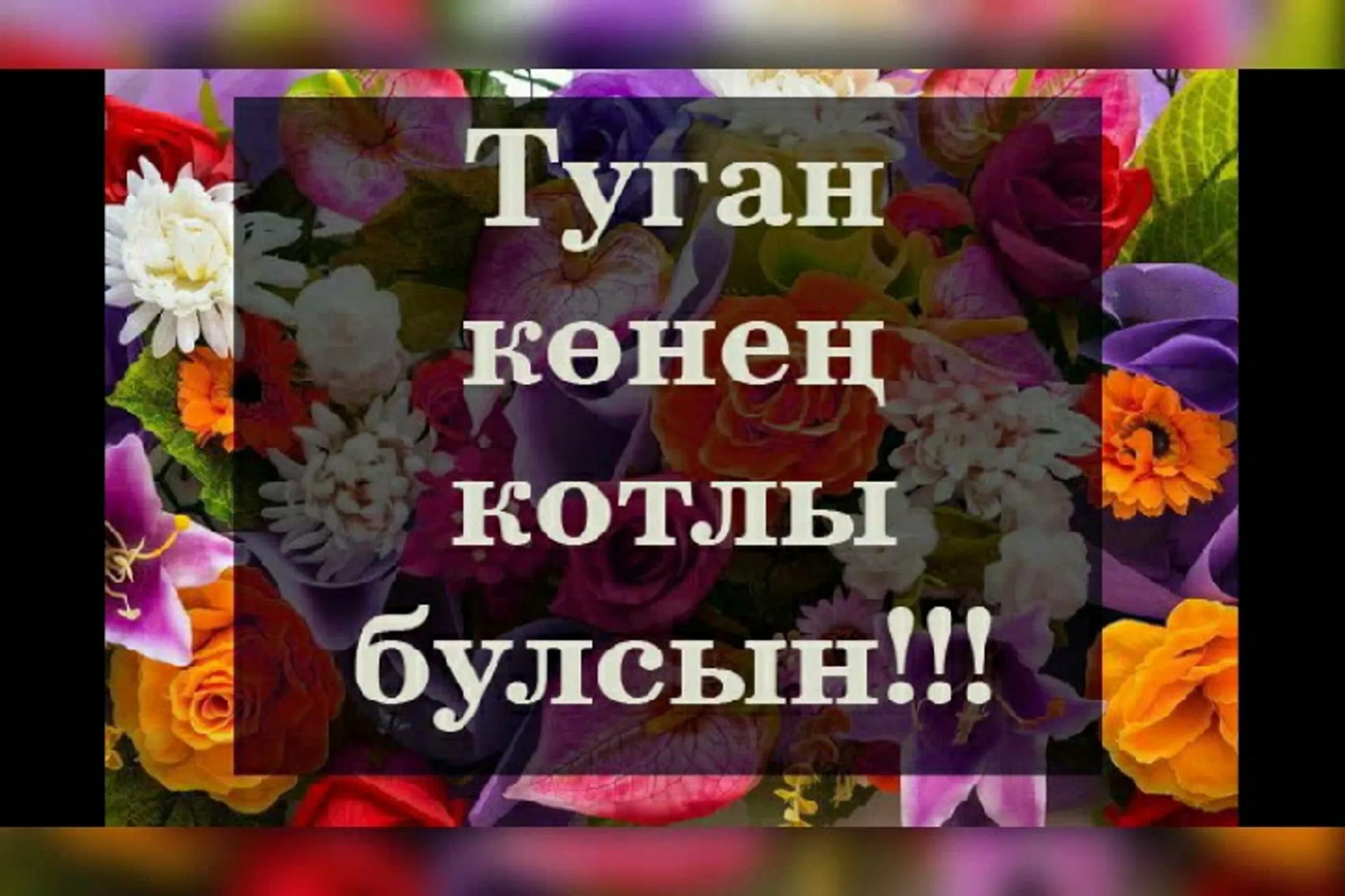 Уразова туган конен. Открытка туган Кенен бклэн. Туган конентбелэн открытка. Открытки с днем рождения на татарском языке картинки. Поздравление на татарском языке.