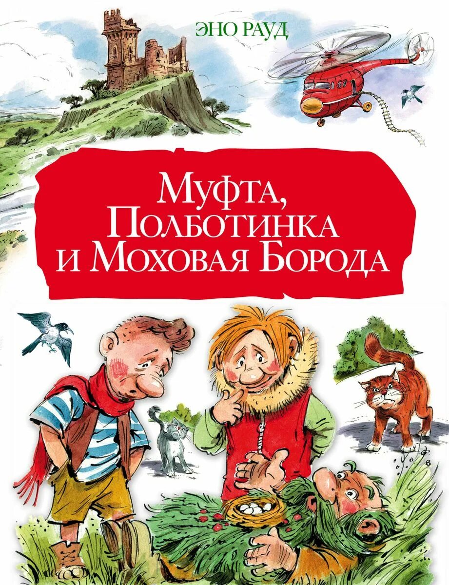 Читать моховую бороду
