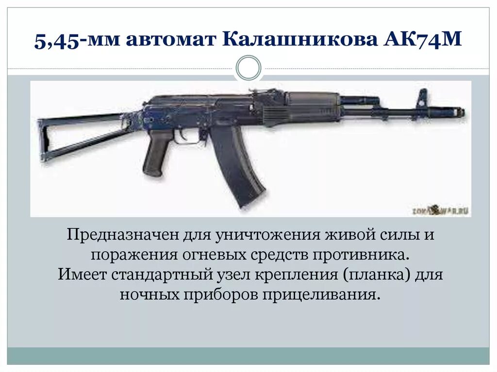 5 45 Мм автомат Калашникова АК-74м. ТТХ автомата Калашникова 74м. ТТХ АК-74 5.45. ТТХ автомата Калашникова 5.45.