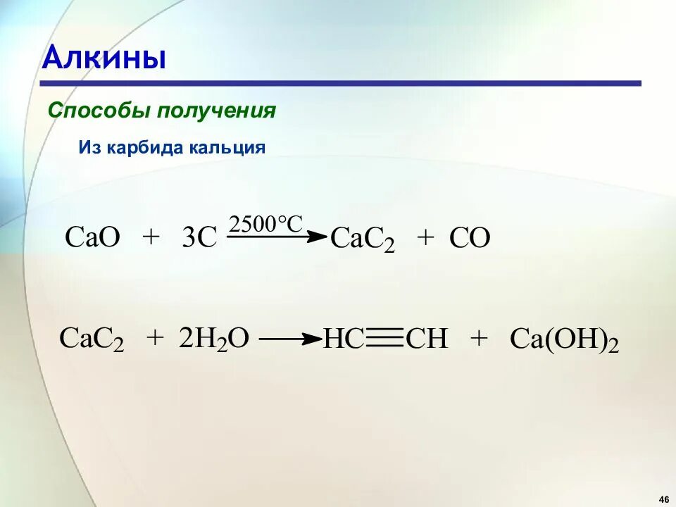 Карбонат кальция карбид кальция реакция. Алкины карбидный способ. Получение Алкина из карбида кальция. Алкины получение карбидный способ. Получение алкинов из карбидов.