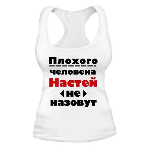 Рассказы про настю. Прикольные фразы с именем Настя. Надписи про Настю прикольные. Рифмы к имени Настя. Смешные рифмы к имени Настя смешные.