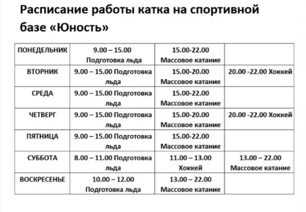 Каток динамо расписание 2024. График работы катка. Юность каток расписание. Расписание катка Юность. Расписание 23.