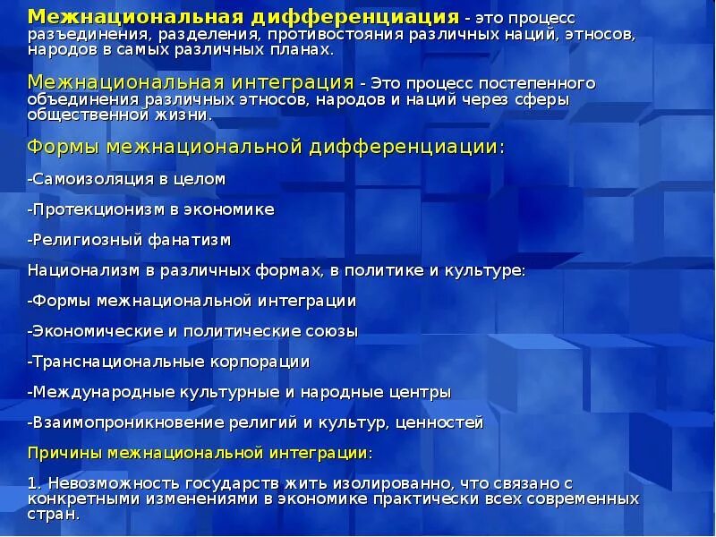 Межнациональная дифференциация процесс разъединения. Взаимопроникновение культур примеры. Причины межнациональной дифференциации. Дифференциация межнациональных отношений.