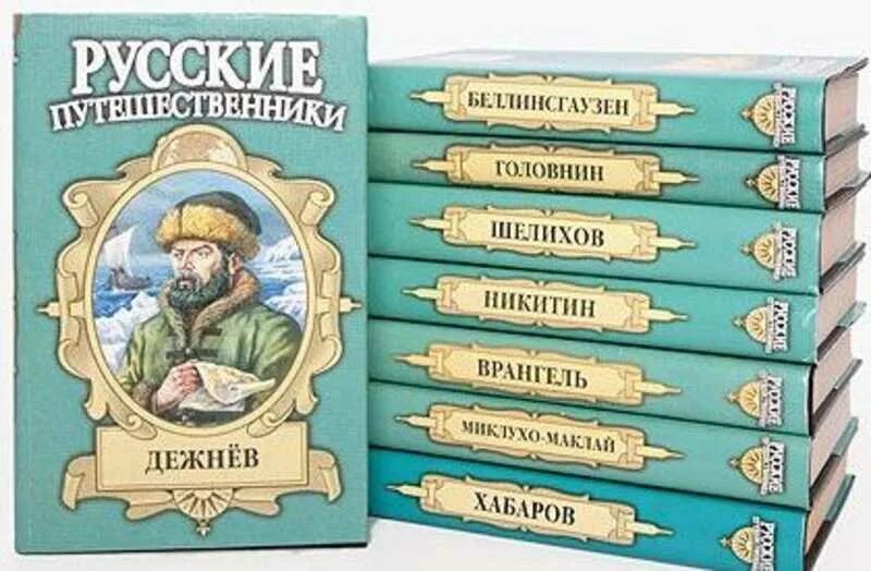 Русские путешественники купить. Книги русских путешественников. Книга путешественника. Русские путешественники.