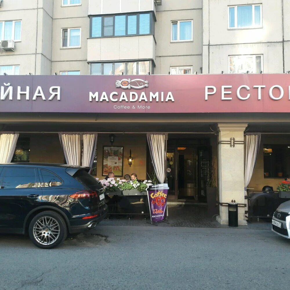 Макадамия академика пилюгина. Макадамия кафе пилюгина. Кафе «макадамия», академика пилюгина 4. Макадамия кафе пилюгина. Ресторан макадамия южное бутово.