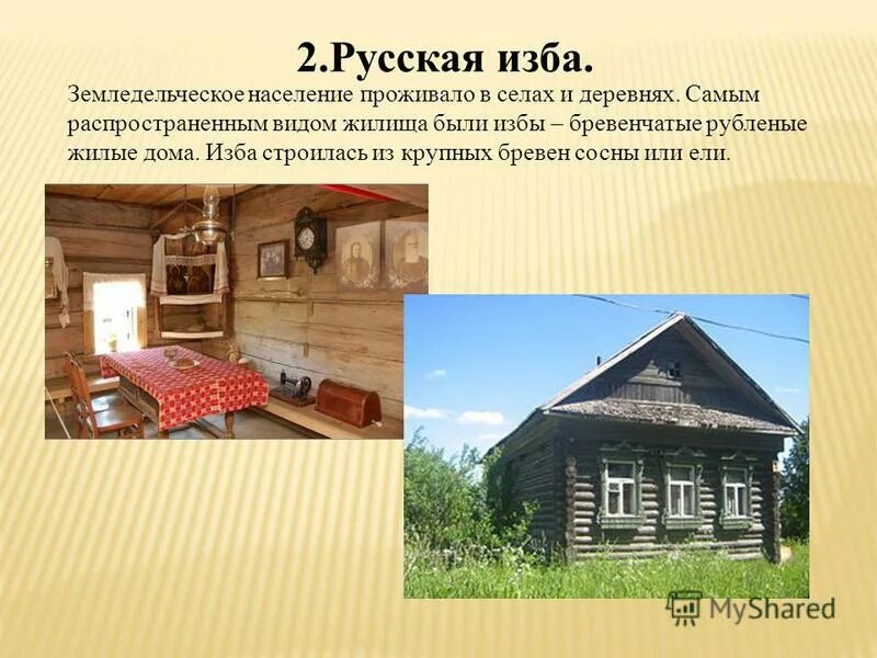 сельский дом украшения. обряды при строительстве дома. слайд русская изба. описание деревенского дома. деревенский дом с хозяйством.