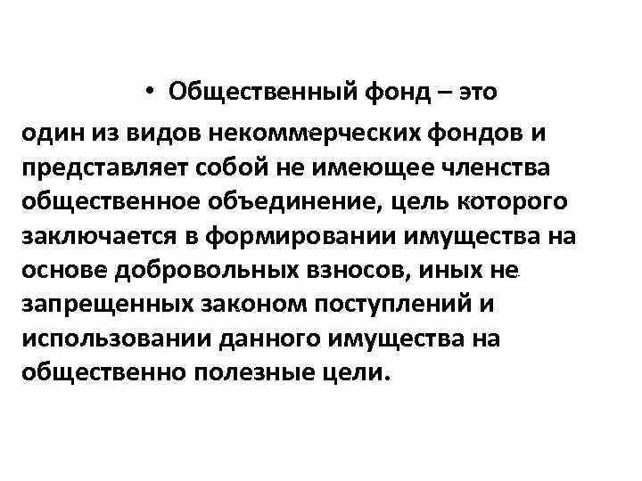 Общественный фонд. Общественный фонд признаки. Общественный фонд это кратко. Общественно полезный фонд. Сайты общественных фондов