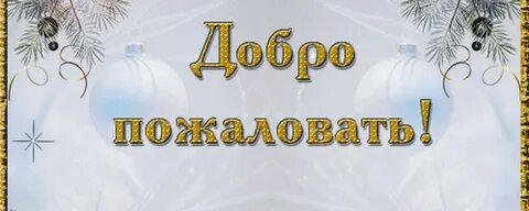 Добро пожаловать год