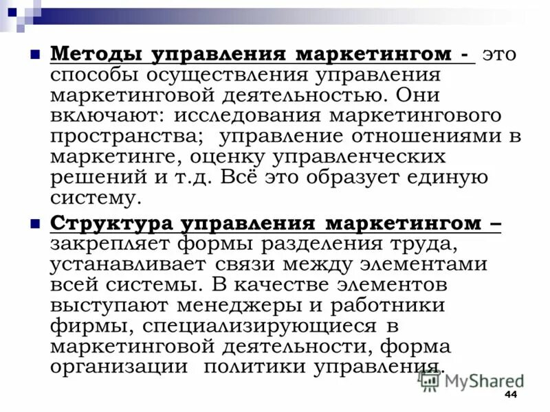 Интегрирующая функция управления управление. Методы управления маркетингом. Методы управления маркетинговой деятельностью. Технология управления маркетингом. Методы и способы управления маркетингом.