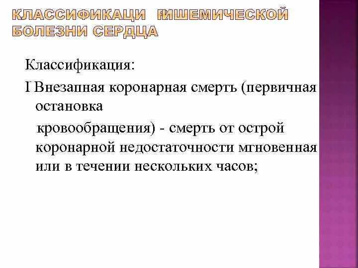 Острая коронарная недостаточность смерть причины. Острая коронарная недостаточность что это такое внезапная смерть. Заключение о смерти острая коронарная недостаточность. Внезапная коронарная смерть (первичная остановка сердца). Внезапная коронарная смерть причины.