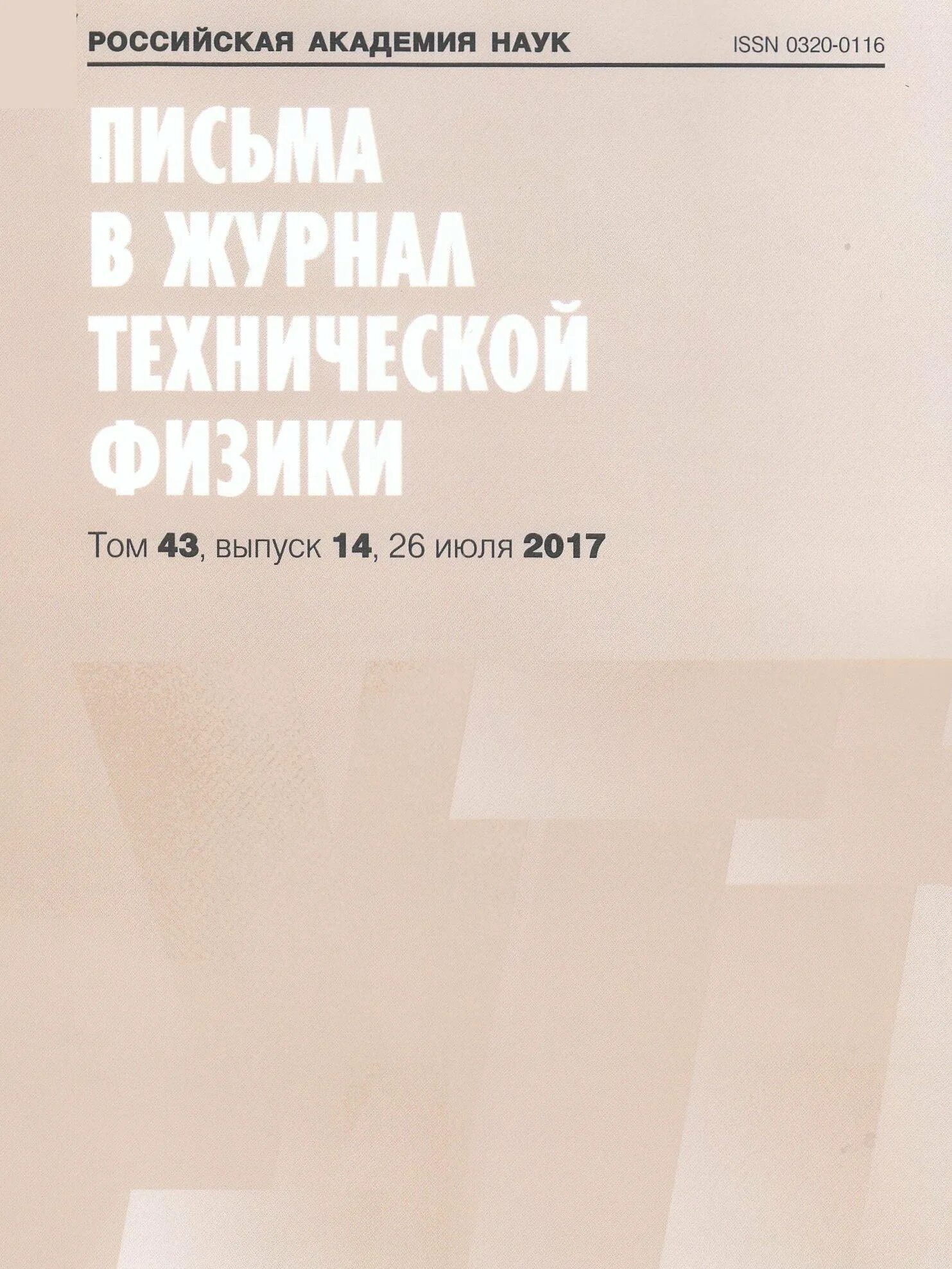 Журнал технической физики архив. Письма в "журнал технической физики". Журнал письма в ЖТФ.