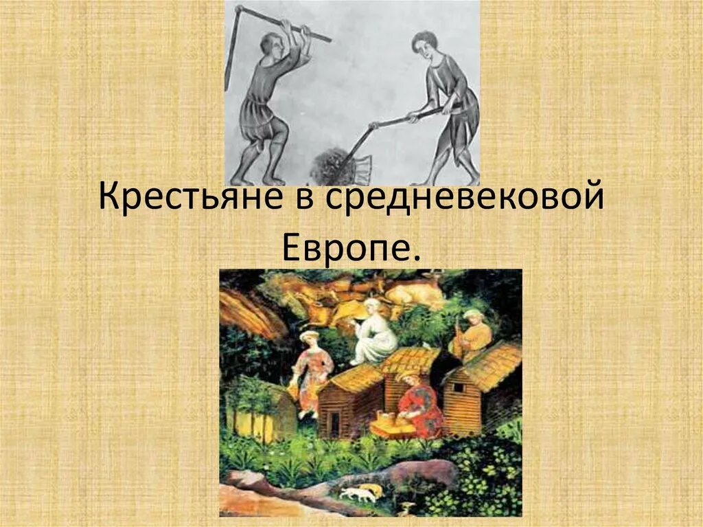 Повинности крестьян в 18 веке. Крестьяне в средние века в Европе. Крестьяне в средневековье Европа. Крестьянство в средневековой Европе. Средневековый земледелец.