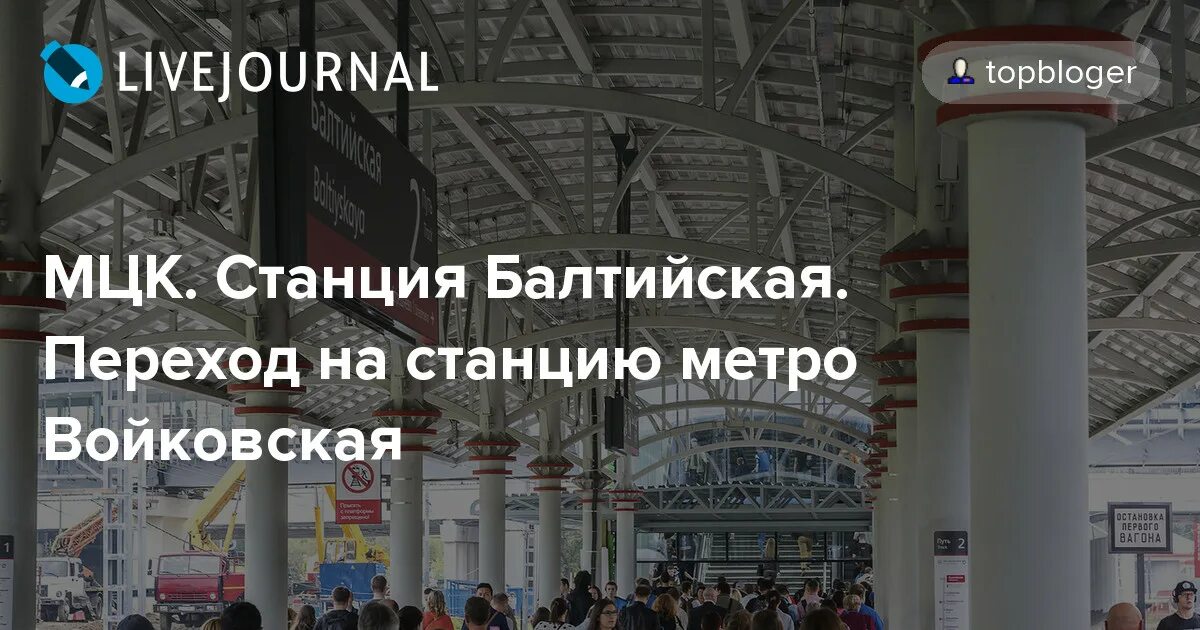 Метро войковская мцк балтийская. Балтийская (станция МЦК). Метро Войковская переход на МЦК. Балтийская МЦК переход на метро Войковская.