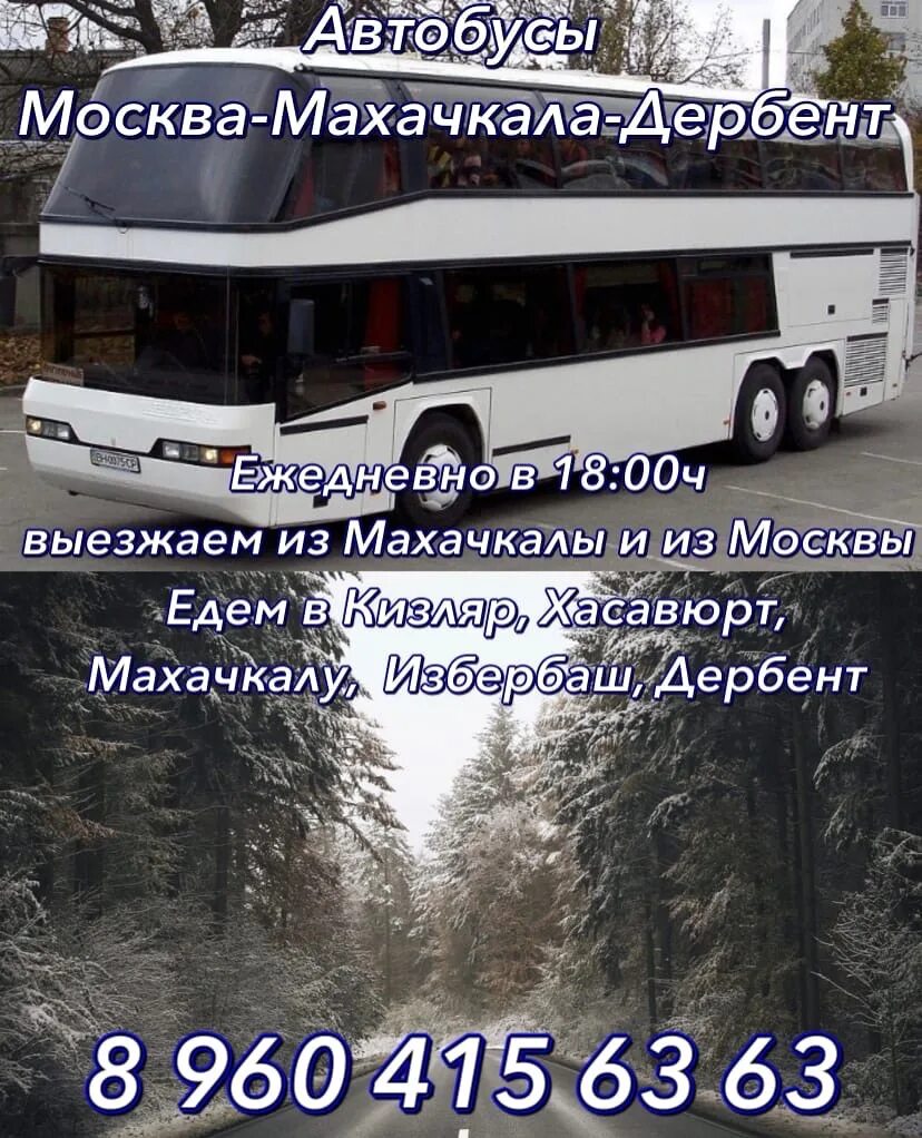 Котельники автобусы махачкала. Автобус москва махачкала. автобус дербент москва. махачкала москва дербент автобус. москва дербент.