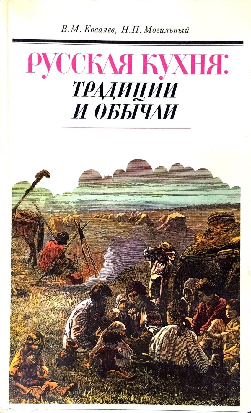 Традиции россии книги. Русская кухня традиции и обычаи в.м.Ковалев н.п.Могильный. Книга русская кухня традиции и обычаи Ковалев и Могильный. Ковалев русская кухня традиции и обычаи. Книга русская кухня традиции и обычаи.