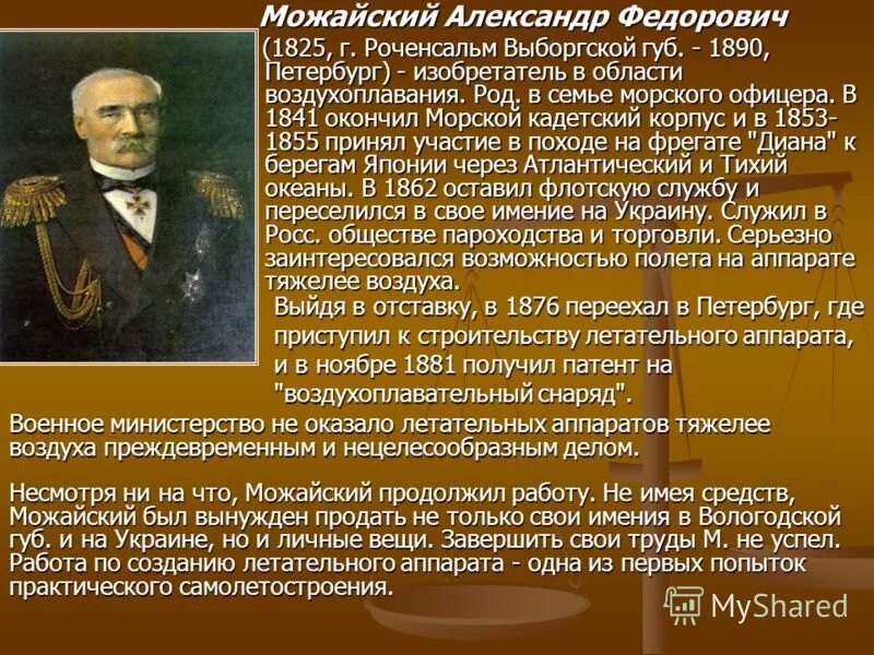 Русский изобретатель первого самолета в 1882. Можайский ученый достижения.