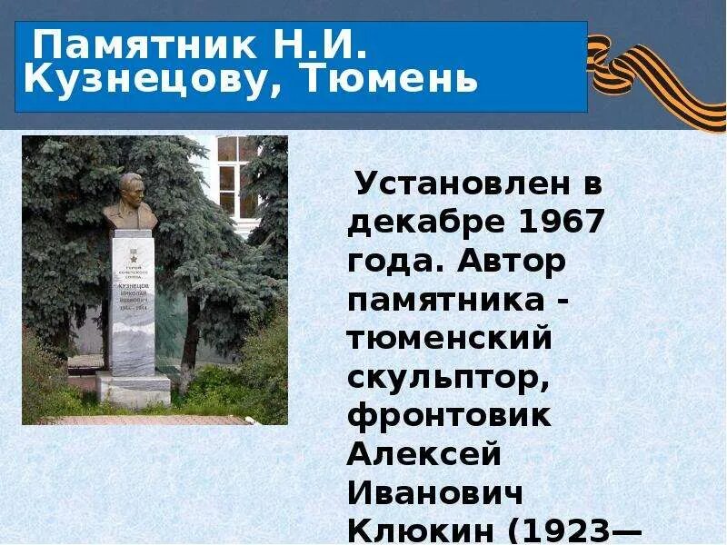 Памятники культуры тюменской области. Обелиск Тюмень памятники. Памятники ВОВ В Тюмени. Памятники Тюмени история. Памятники в Тюмени рассказ.