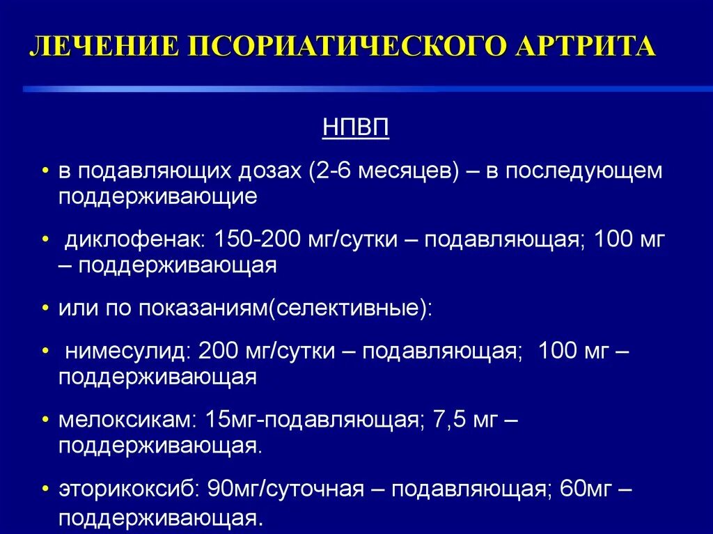 Лечение псориатического артрита. Псориатический артрит базисная терапия. Базисная терапия ревматоидного артрита. Псориатический артрит клинические рекомендации. Осложнения фк